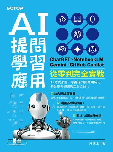 【電子書】AI 提問 X 學習 X 應用：ChatGPT、NotebookLM、Gemini、GitHub Copilot從零到完全實戰