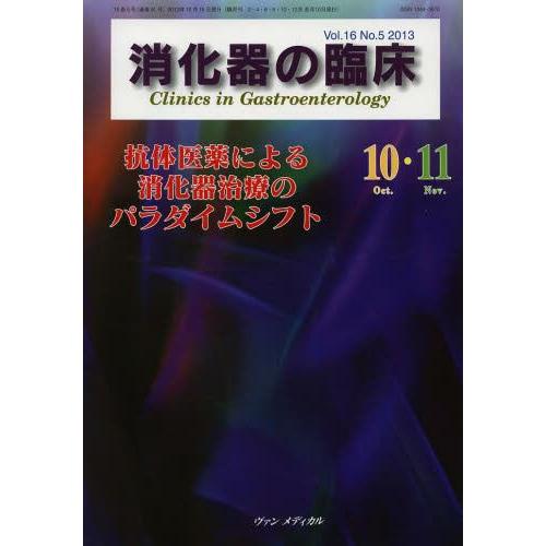 消化器の臨床 Vol.16No.5