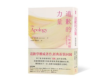 【讀書共和國】道歉的力量：化解遺憾（經典新裝版）
