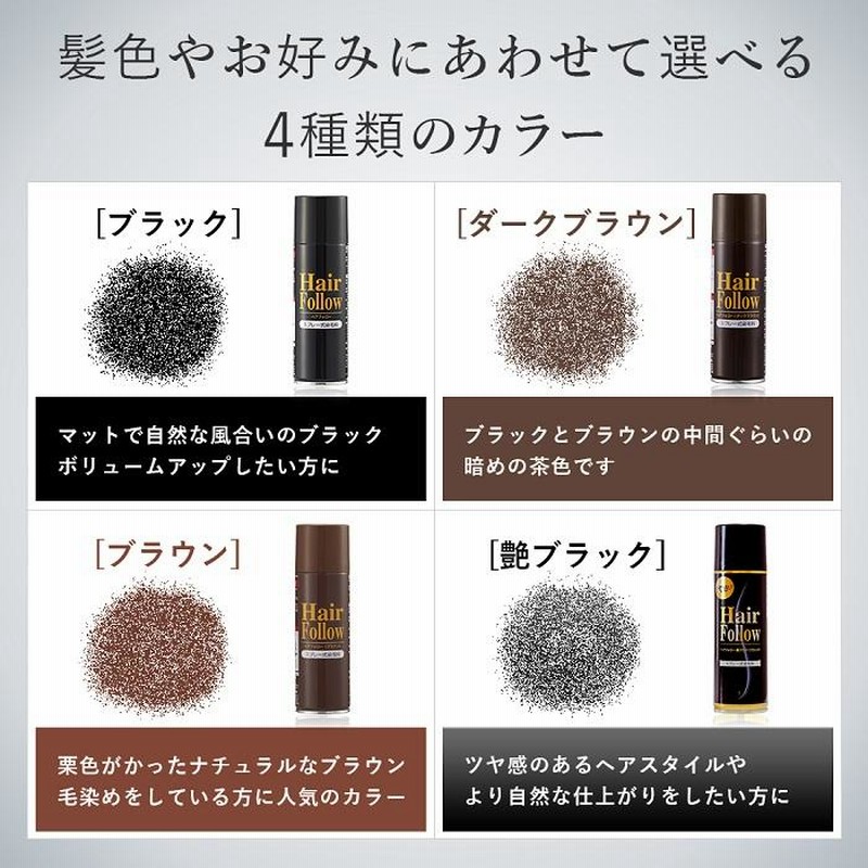 ヘアフォローブラック/ブラウン/艶ブラック 12個 楽天市場】ヘアフォロー【内容量 150g】【カラー:ブラック