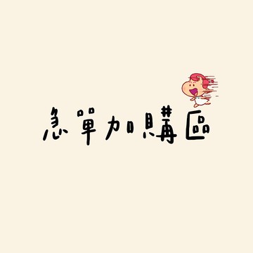 樺坊/急件加購區/請先私訊聊聊