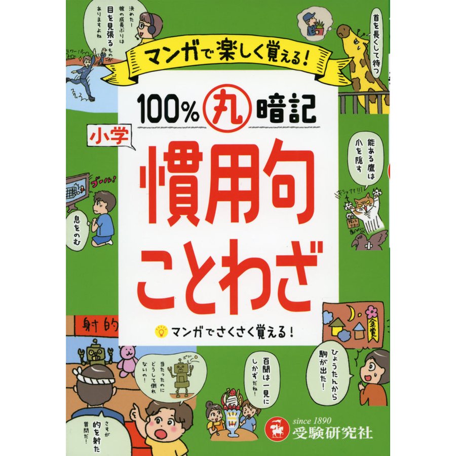 小学 100%丸暗記 慣用句・ことわざ マンガで楽しく覚える