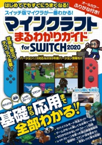  スタンダーズ   マインクラフトまるわかりガイド　for　SWITCH2020