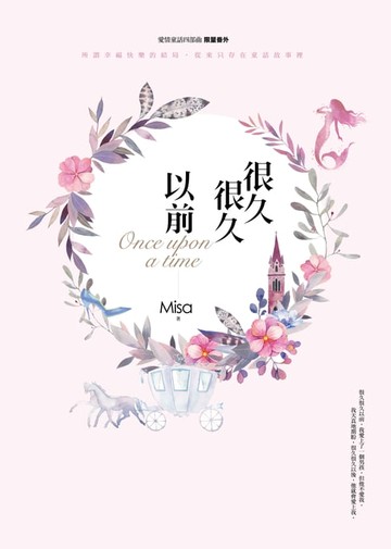 【電子書】很久很久以前