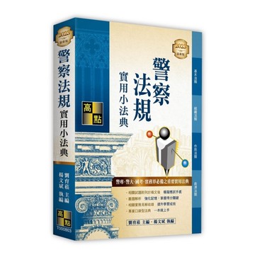 警察法規實用小法典(2023最新版)