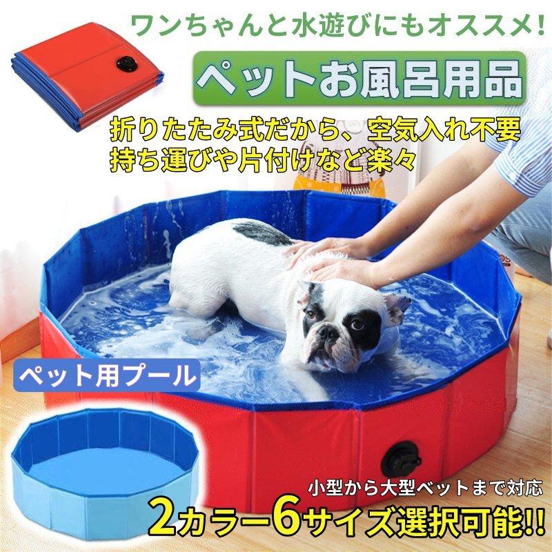 ペット用プール 子供用プール折り畳め式 ポータブルバスグッズ 犬 猫用