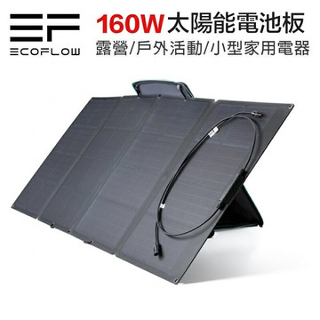 【eYe攝影】現貨 正浩公司貨 ECOFLOW 160W SOLAR PANEL 太陽能板