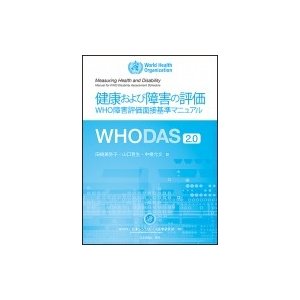 WHODAS2.0 健康および障害の評価　WHO障害評価面接基準マニュアル   World Health Organization  〔本〕