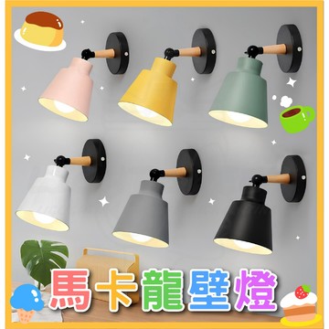 熱銷中 含稅 馬卡龍 北歐風格 壁燈 LED壁燈 走廊燈 裝飾燈 E27壁燈 室內壁燈 樓梯燈 美術壁燈 質感壁燈