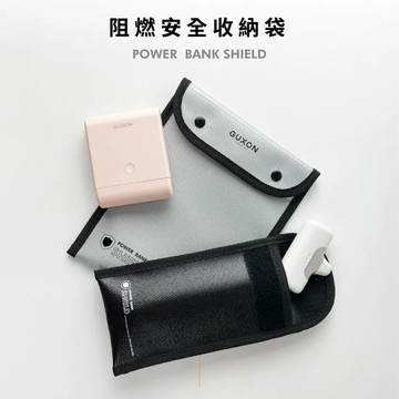 GUXON 行動電源 阻燃收納袋 安全收納袋 耐1200度高溫