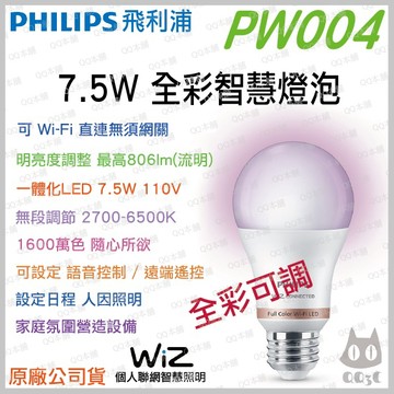 《 台灣出貨 原廠 附發票 》PHILIPS 飛利浦 wiz 智慧家電 wifi PW004 7.5W 全彩燈泡 情境燈