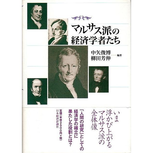 マルサス派の経済学者たち  中矢俊博・柳田芳伸:編著