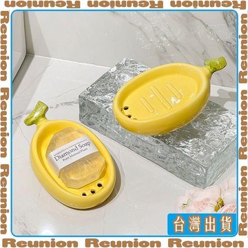 🏠臺灣出貨🏠Reunion✔香蕉肥皂盒家用高檔洗手檯瀝水香皂盒免打孔衛生間置物架陶瓷皁盒