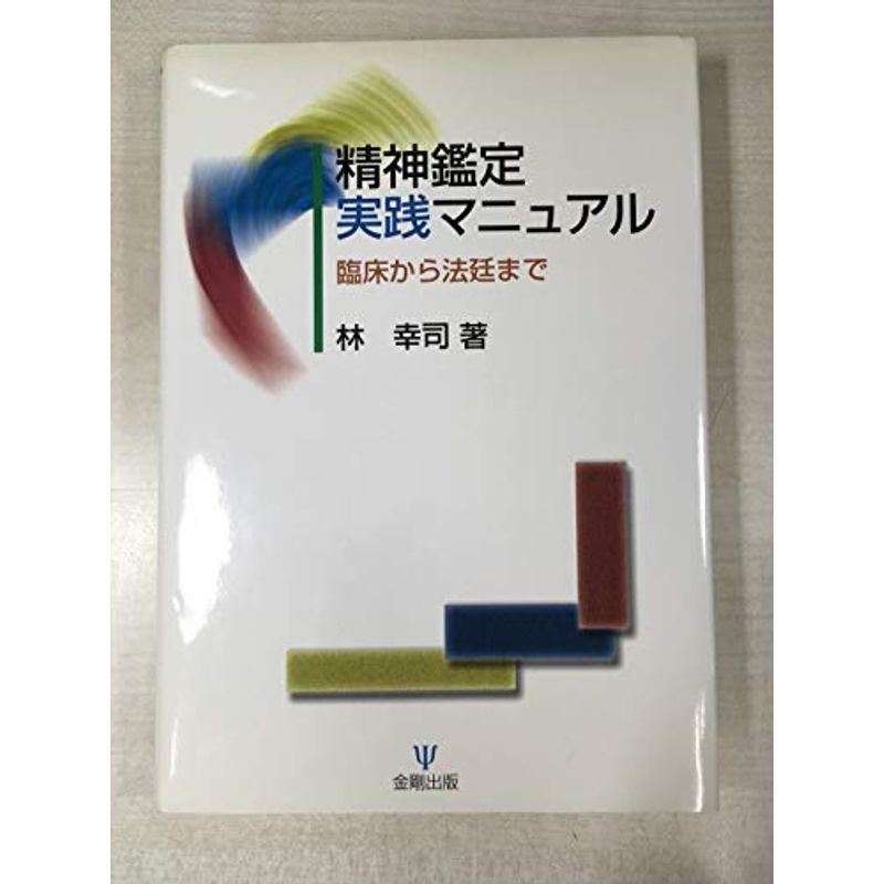 精神鑑定実践マニュアル?臨床から法廷まで