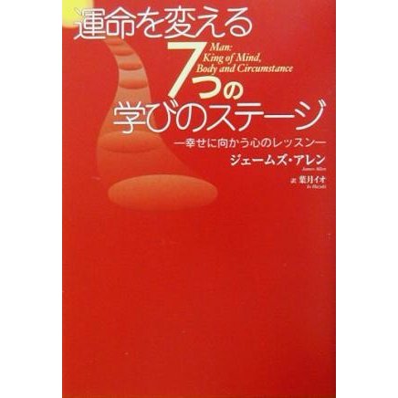 運命を変える７つの学びのステージ 幸せに向かう心のレッスン／ジェームズ・アレン(著者),葉月イオ(訳者)