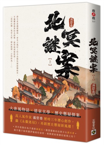 北冥謎案（上）[二手書_良好]