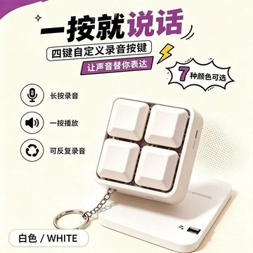 💥免運出貨💖錄音按鍵 錄音鑰匙圈 錄音玩具 錄音掛飾 錄音祝福 錄音禮物 生日禮物 創意禮物 按鍵錄音 錄音播放