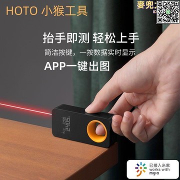 【全球優品滙】小猴HOTO智能雷射測距儀電子尺紅外線手持測量高精度房儀工具