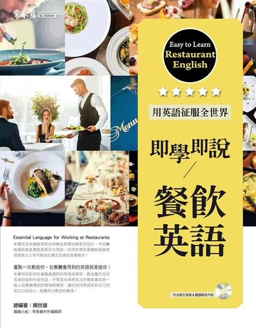 即學即說-餐飲英語(1MP3) (1版) 賴世雄  常春藤