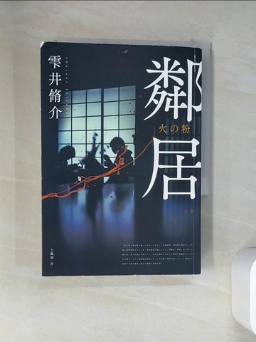 【書寶二手書T4／翻譯小說_VEH】鄰居_?井脩介,  王蘊潔