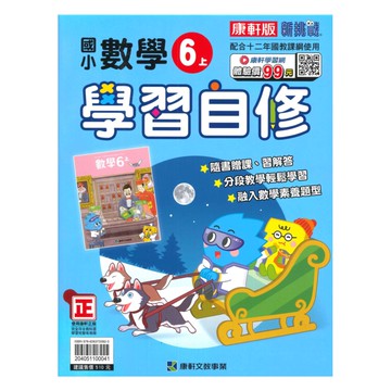 康軒國小學習自修數學6上