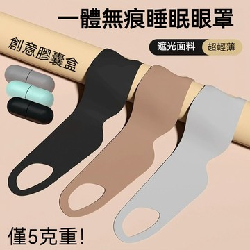 ✨台灣出貨✨ 無壓感眼罩 膠囊眼罩 藥丸眼罩 兒童眼罩 無痕眼罩 睡眠眼罩 眼罩 輕薄眼罩 遮光眼罩 緩解眼疲勞透氣眼罩