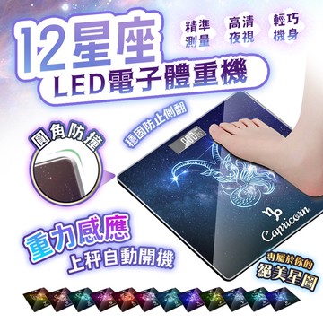 12星座LED電子體重機　I 天秤座