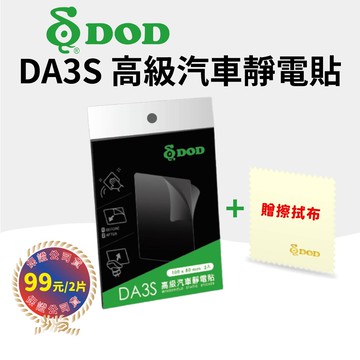 dod 原廠公司貨 行車記錄器靜電貼 da3s 高級汽車靜電貼