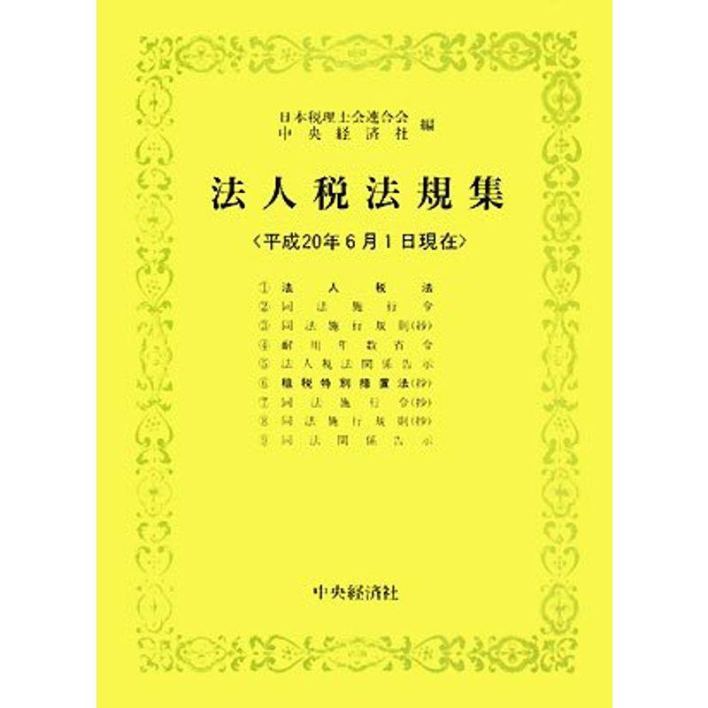 法人税法規集?平成20年6月1日現在