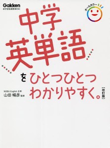 中学英単語をひとつひとつわかりやすく 山田暢彦