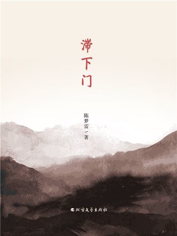 【電子書】滞下门