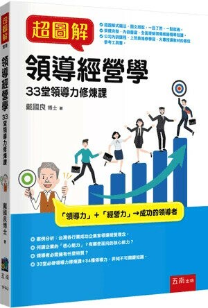 超圖解領導經營學：33堂領導力修煉課 (1版) 戴國良 2025 五南