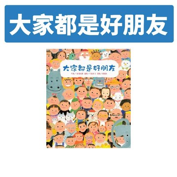 [說書客] 大家都是好朋友(二版)《東方》友誼 繪本 童書 夥伴關係 人際關係 優質教育