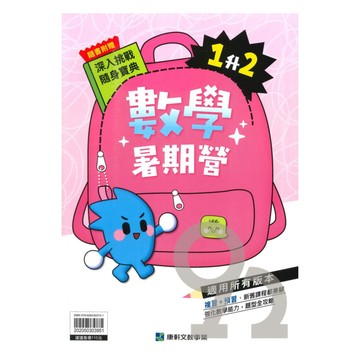 康軒國小暑期營數學1升2