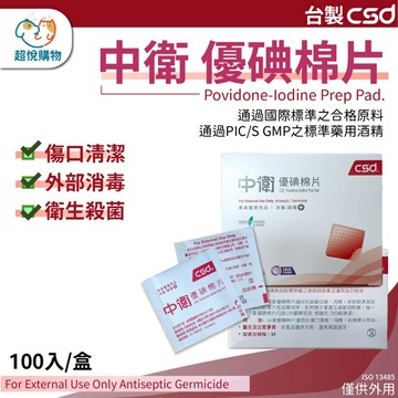 【中衛CSD】台灣製 優碘棉片 單片包裝 傷口清潔 消毒 清潔 殺菌