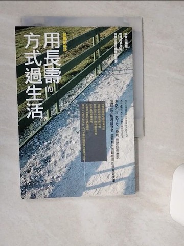 【書寶二手書T3／養生_VHP】用長壽的方法過生活_張宛浣; 陳菽薷