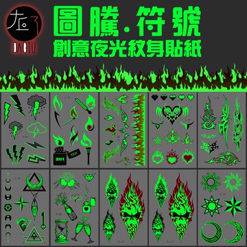 🇹🇼現貨 買6送1 個性圖騰 夜光 卡通紋身貼👑大邱紋身👑【T48A】服裝 裝扮 衣服 服飾 糖果 紋身 刺青貼 兒童