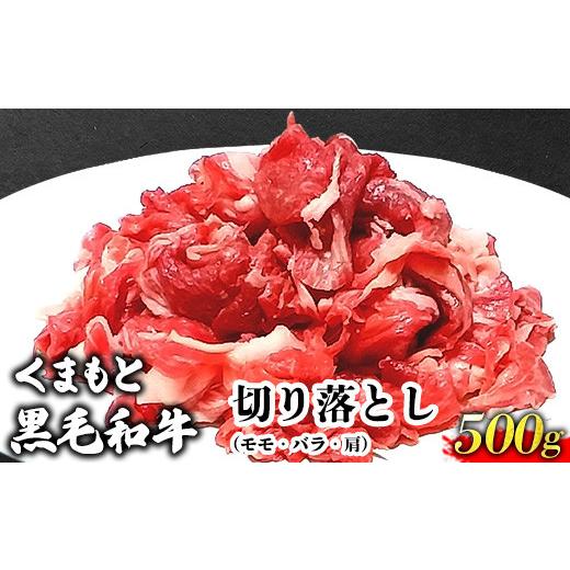 ふるさと納税 熊本県 御船町 くまもと黒毛和牛 切り落とし 500g 肉のみやべ《90日以内に順次出荷(土日祝除く)》熊本県産 熊本県 御船町