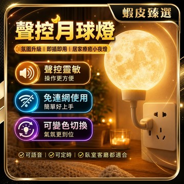 🏆 蝦皮隔日到🏆 現貨免運 小夜燈 月球聲控燈 語音控制 USB小夜燈 定時夜燈 床頭燈 裝飾燈 迷你夜燈 台灣賣場