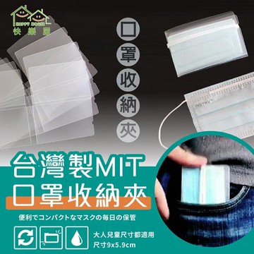 MIT【HAPPY HOUSE】口罩收納夾-小巧攜帶-4入