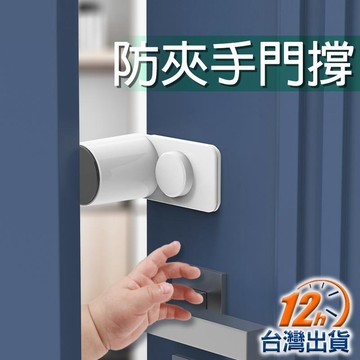【台灣12h出貨】防夾門塞 可收合防夾手門撐 預防門縫夾傷 門擋門卡門夾 幼兒防護用品 兒童安全 現貨 發票