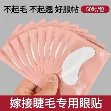 【Upton】新款u型嫁接睫毛眼貼美睫店專用工具隔離眼膜卸除下睫毛墊片50對美睫
