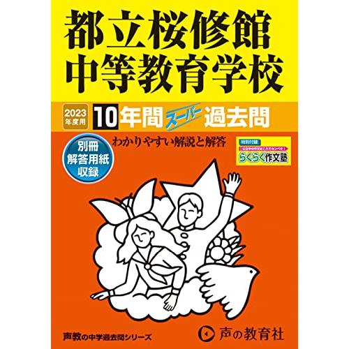 都立桜修館中等教育学校 2023年度用 10年間スーパー過去問