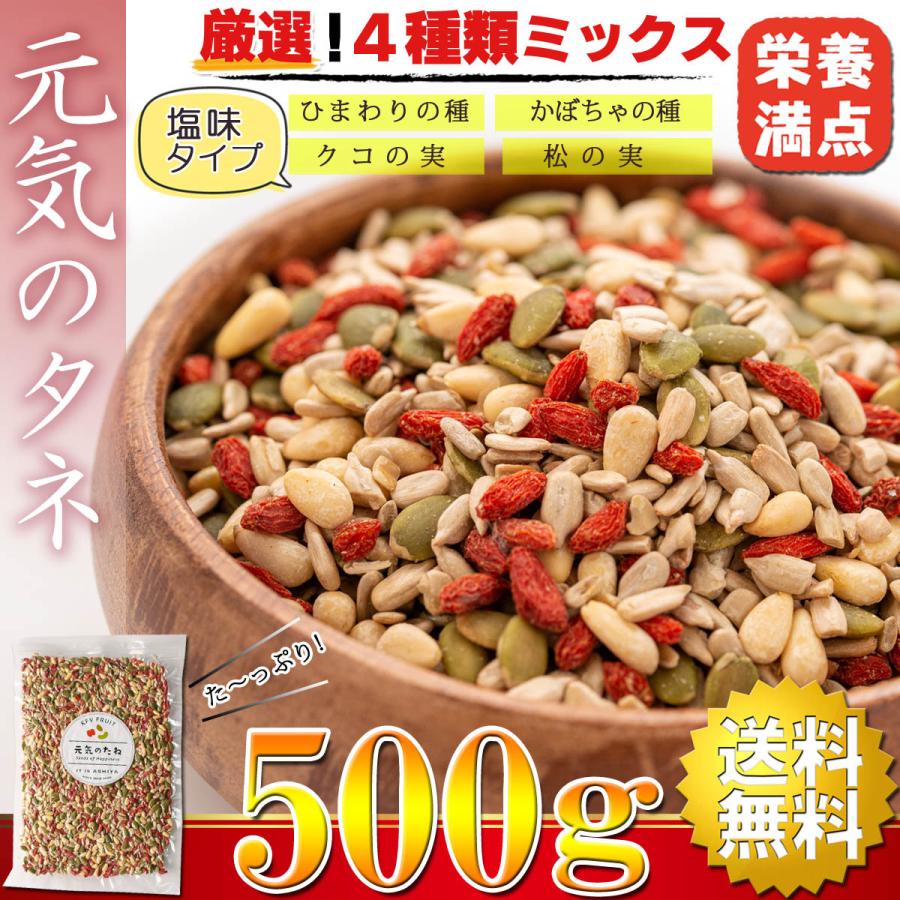 元気のタネ 4種 ミックスナッツ おつまみ 500g うす塩味（ ひまわりの種 かぼちゃの種 クコの実 松の実 ） ナッツミックス 塩味 無添加 砂糖不使用 食用 ナッツ