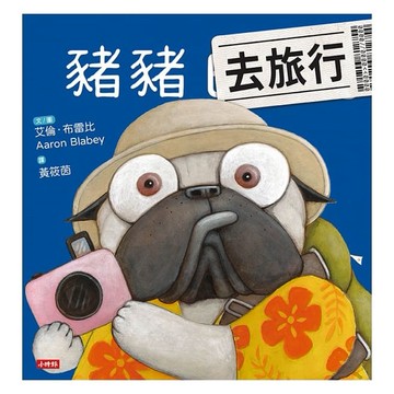 時報-豬豬去旅行 豬豬系列