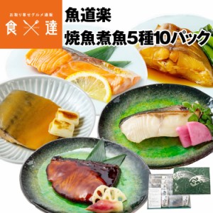 魚道楽 焼魚 煮魚 5種 10パック 詰め合わせ 銀だら サーモントラウト ぶり からすがれい さば 個包装 冷凍便 産直 産地直送 同梱不可 指