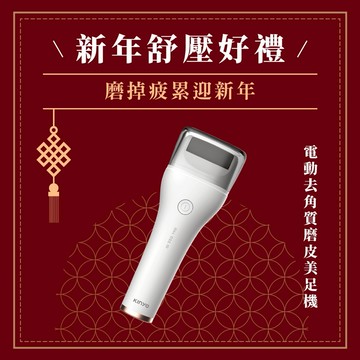 新年煥新每一步🎀【KINYO】電動去角質磨皮美足機 (BT-284) 磨腳皮神器 足部護理 交換禮物 聖誕禮物