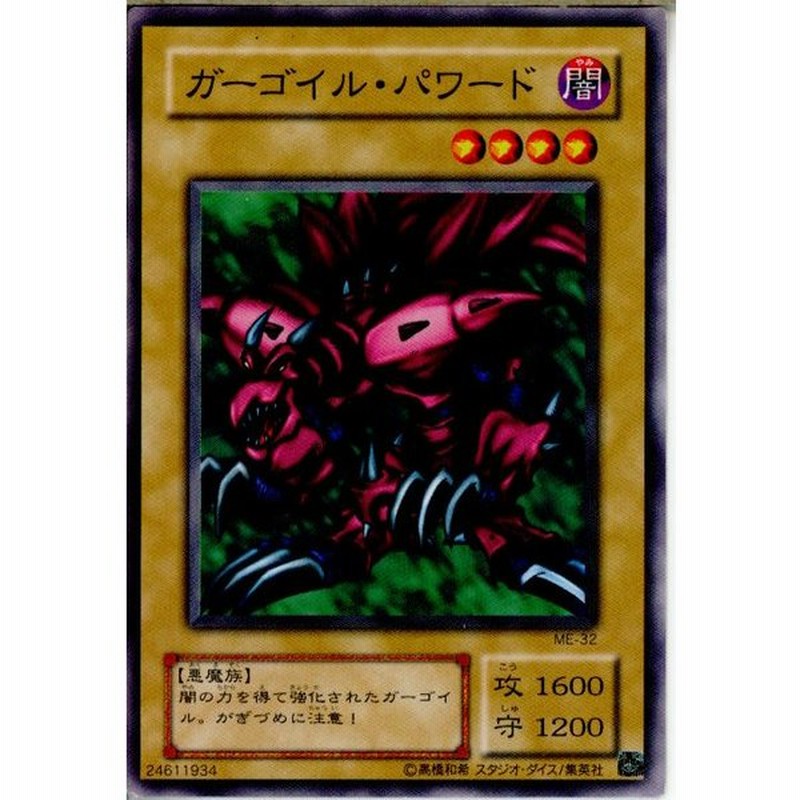 中古即納 プレイ用 Tcg 遊戯王 Me 32n ガーゴイル パワード 通販 Lineポイント最大get Lineショッピング