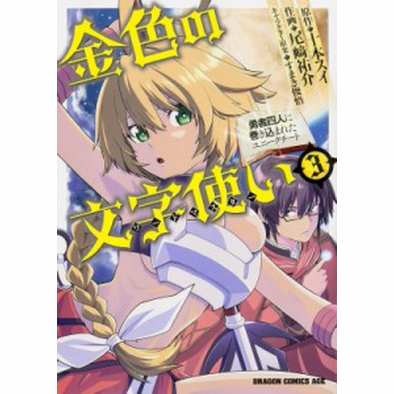 単行本 尾崎祐介 金色の文字使い 勇者四人に巻き込まれたユニークチート 3 ドラゴンコミックスエイジ 通販 Lineポイント最大1 0 Get Lineショッピング