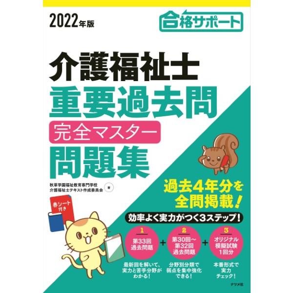 ２０２２年版介護福祉士重要過去問完全マスター問題集